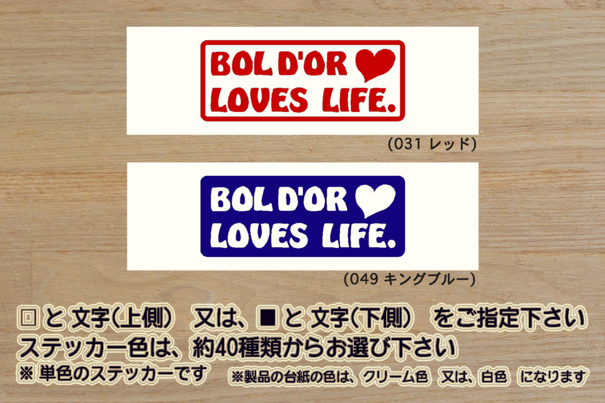 ※ BOL D'OR LOVES LIFE. ステッカー Mサイズ 100mm×40mm 600円 (定形郵便 可能サイズ)_ZEAL本田2拍卖