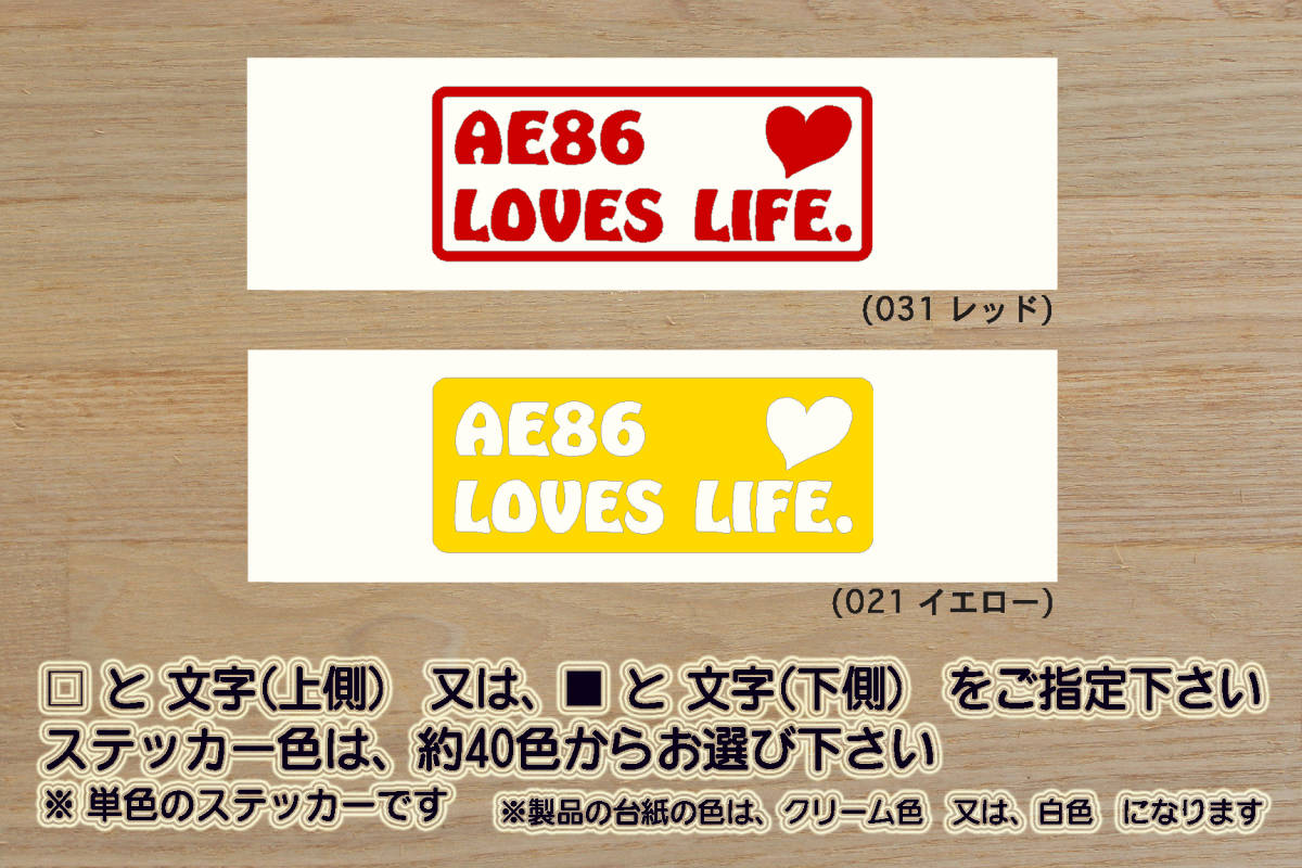 AE86 LOVES LIFE. ステッカー LEVIN_TRUENO_カローラ_レビン_スプリンター_トレノ_ハチロク_86_TRD_4AG_改_チューニング_カスタム_ZEAL豊田拍卖