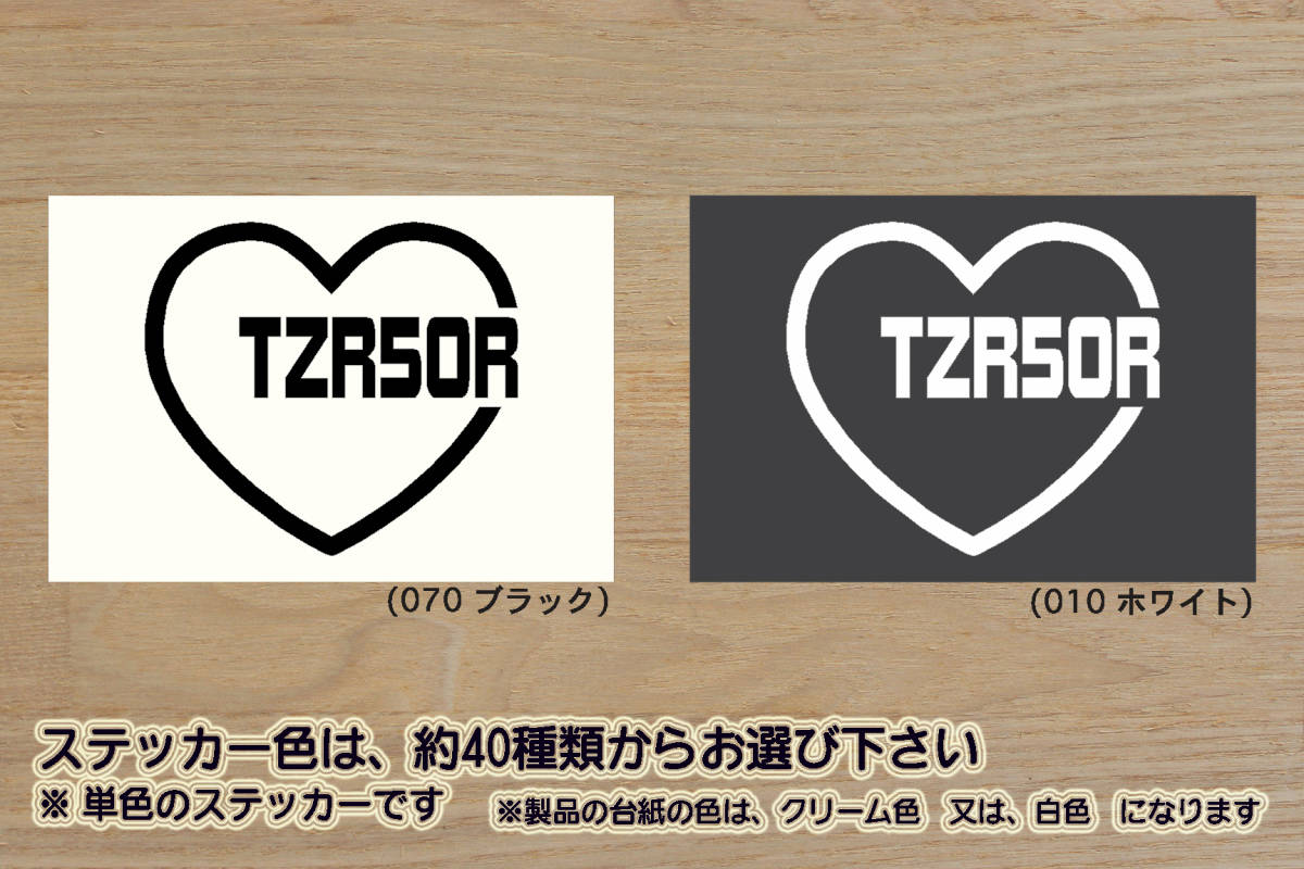 heart TZR50R (type2) ステッカー TZR50R_4EU_TZM50R_4KJ_TZR50_3TU_TZ50_3XM_TDR50_TDR80_ミニバイク_改_チューニング_カスタム_ZEAL山葉拍卖