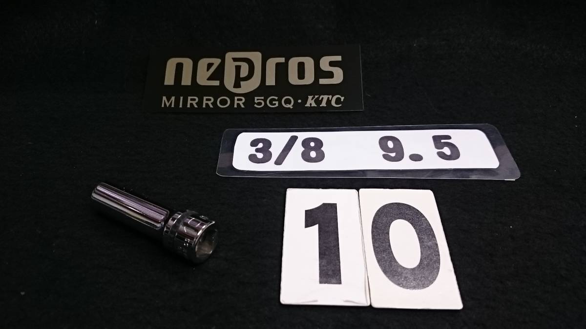 <19024> nepros ネプロス NB3L-10(10mm) ディープソケット 9.5sq 未使用品拍卖