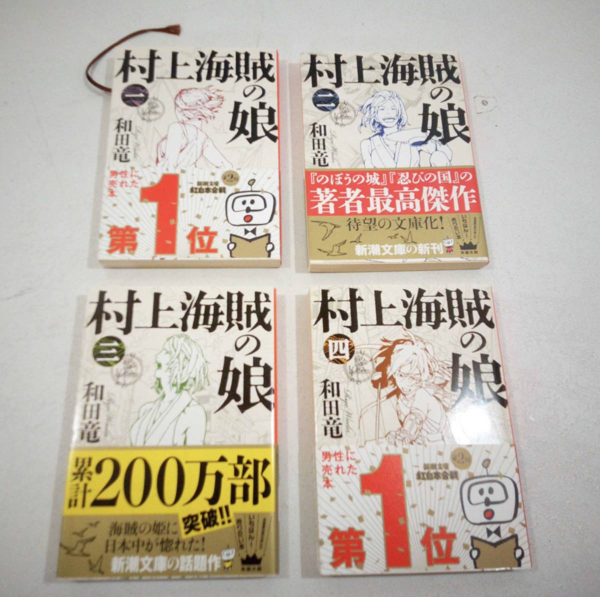 村上海賊の娘 和田竜 新潮文庫 1~4巻 まとめ売り セット売り 全巻まとめ売り 村上海賊 本屋大賞 吉川英治文学新人賞 木津川合戦 250606拍卖