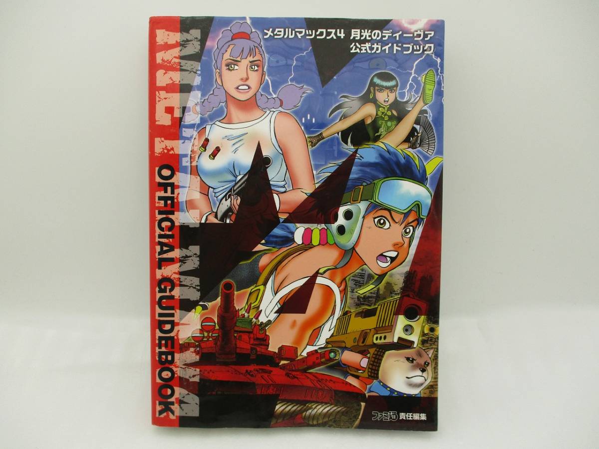 攻略本 3DS メタルマックス4 月光のディーヴァ 公式ガイドブック 検索:ファミ通 METAL MAX 4 Enterbrain KADOKAWA拍卖
