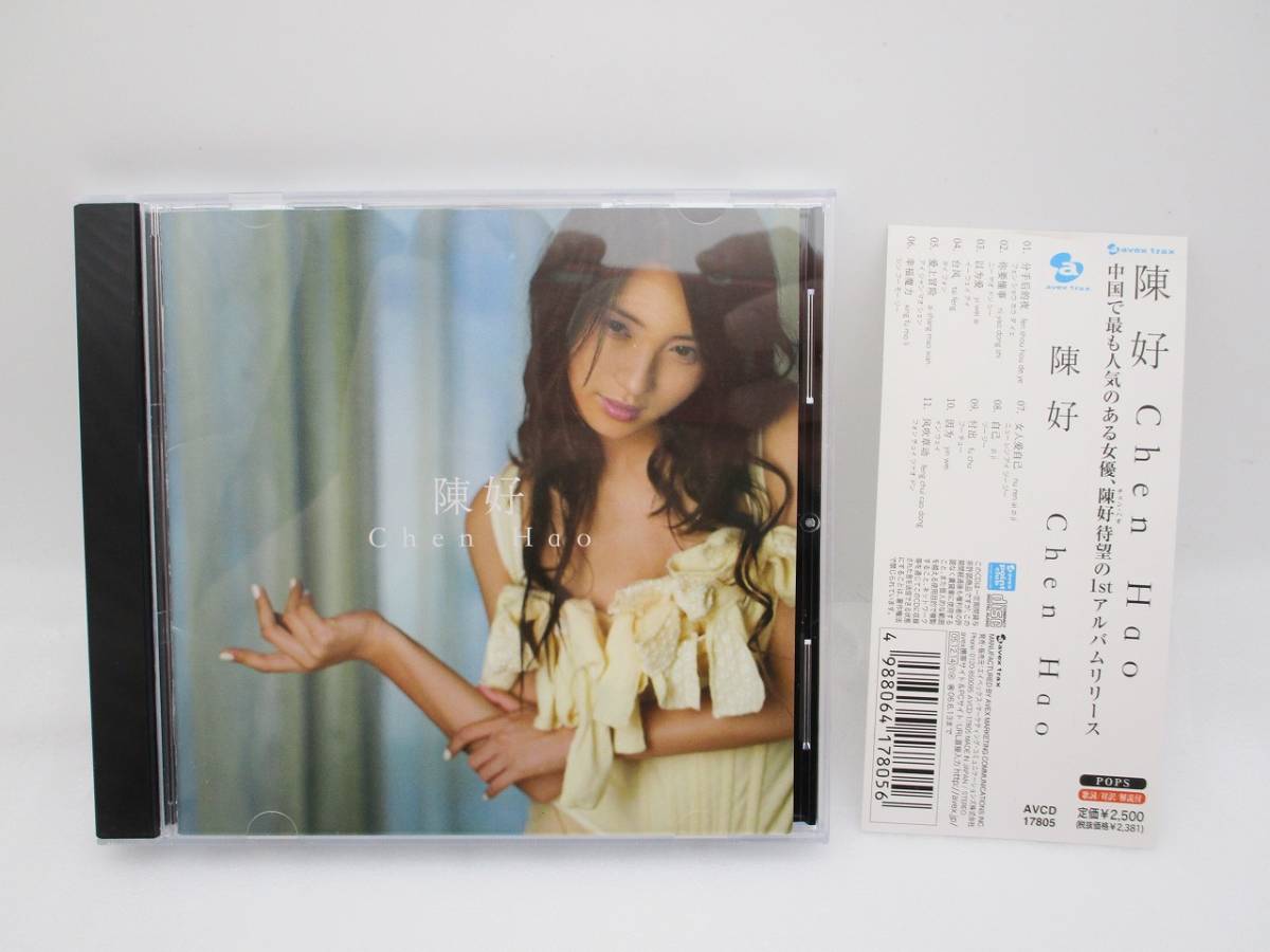陳好 CD 「Chen Hao」1stアルバム 帯付き ライナーノーツ付 検:希少品 チェンハオ AVCD17805拍卖