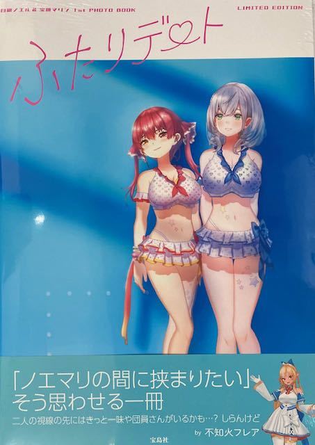 ふたりデート LIMITED EDITION 白銀ノエル&宝鐘マリン1st PHOT BOOK拍卖