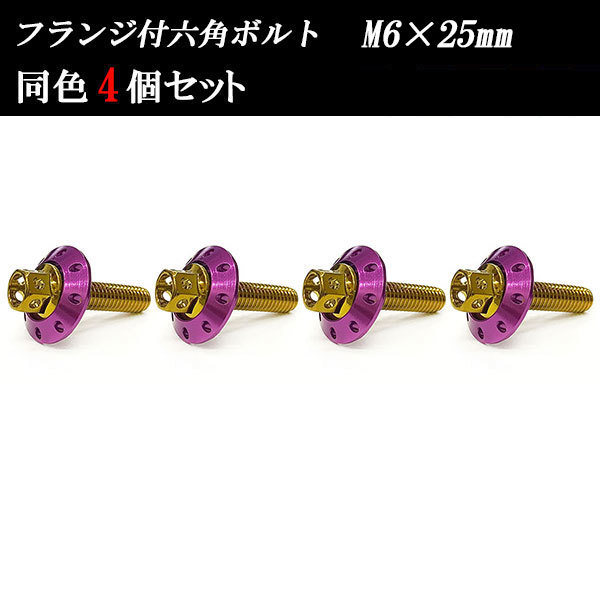 フランジ付六角ボルト M6×25mm P1.0 カラーワッシャー フジツボ 20×4mm 4個set 車 汎用 外装 カー用品 ゴールド×パープル拍卖
