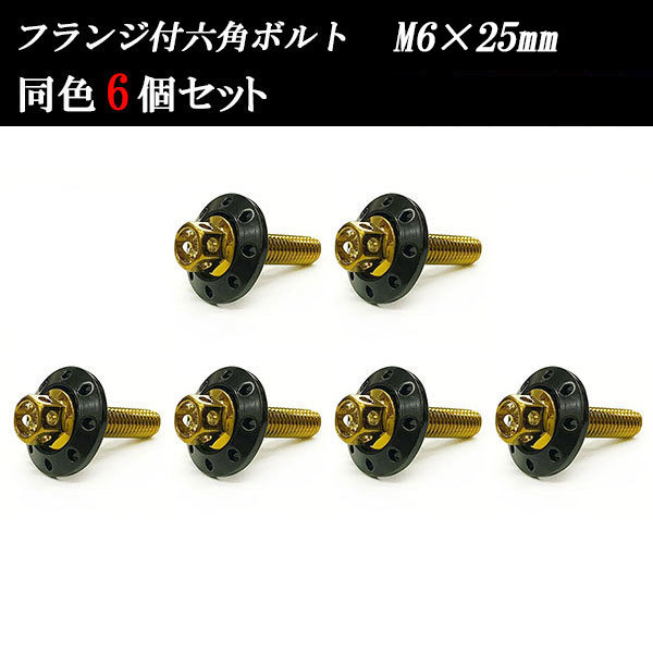 フランジ付六角ボルト M6×25mm P1.0 カラーワッシャー フジツボ 20×4mm 6個set 車 汎用 外装 カー用品 ゴールド×ブラック拍卖