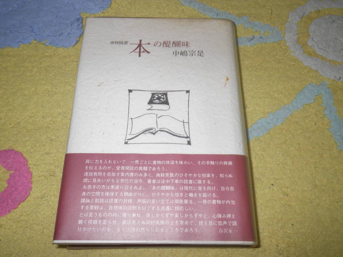 書物随叢 本の醍醐味 中嶋宗是 関西市民書房拍卖