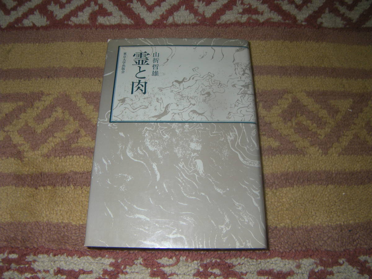 霊と肉 変身、魔と仮面、中世往生死の思想、霊魂転生、祟り、穢れ、浄土などをキーワードに、人間の心性を描出する。山折哲雄 拍卖