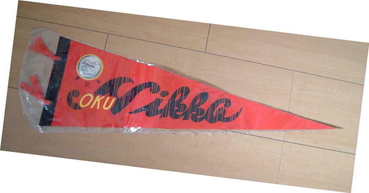 レトロ ペナント 奥 日光 メダル 付 ◆ 昭和 稀少 モデル 1960年代 1970年代 アンティーク デッドストック拍卖