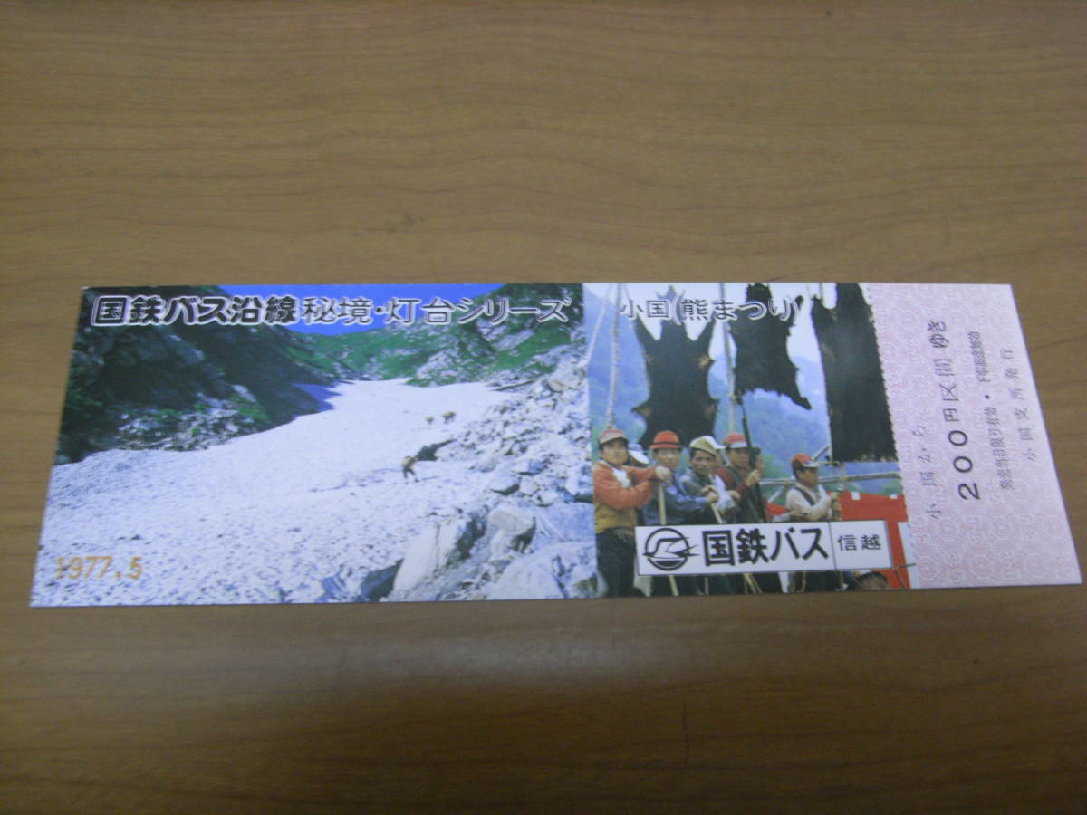国鉄バス 国鉄バス沿線 秘境・灯台シリーズ 小国(熊まつり) 1977.5 国鉄バス信越 昭和52年 小国支所発行拍卖