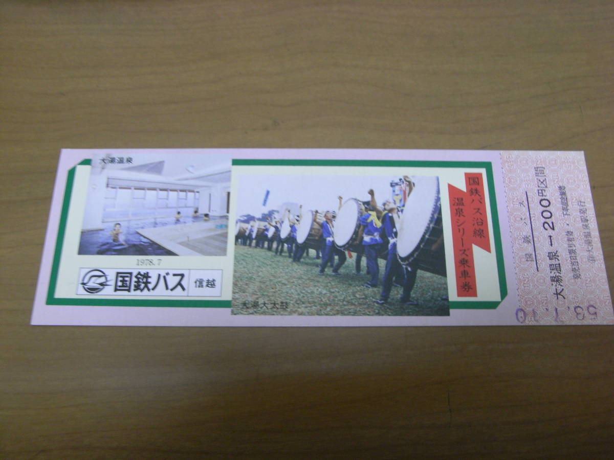 国鉄バス 国鉄バス沿線温泉シリーズ乗車券 大湯温泉 大湯大太鼓 1978.7 国鉄バス信越  自 大湯温泉駅発行 昭和53年拍卖