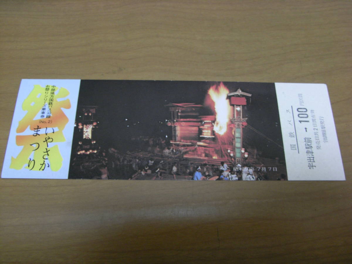 国鉄バス 中部地方国鉄バス沿線お祭りシリーズ乗車券NO.2 いやさかまつり 昭和50年7月7日 宇出津駅前駅発行拍卖