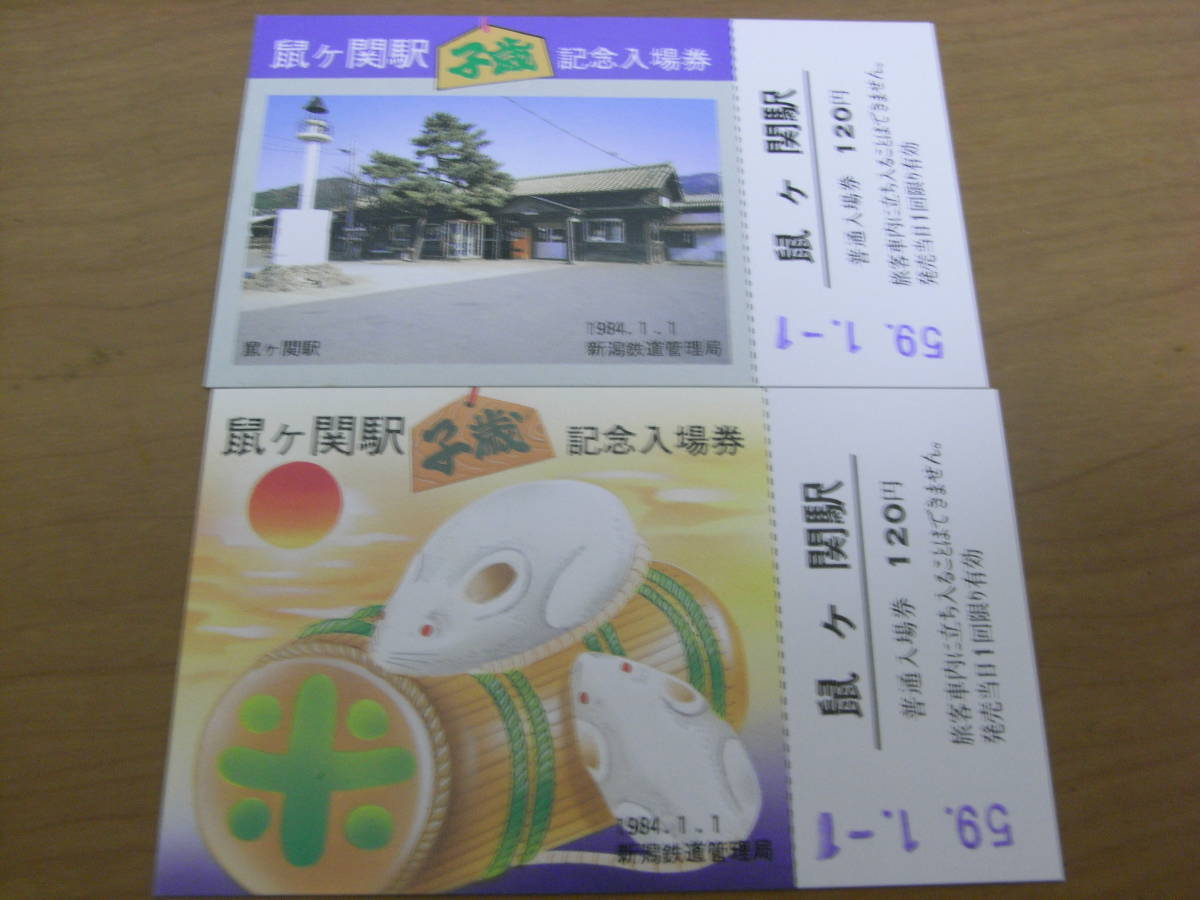 2枚/羽越本線 鼠ヶ関駅 子歳 記念入場券 1984年1月1日 新潟鉄道管理局 2種 国鉄拍卖