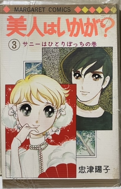 即決!忠津陽子『美人はいかが?』3巻 マーガレット・コミックス ビニールカバー付き 1971年初版 【バラでお集めの方いかがでしょう】拍卖