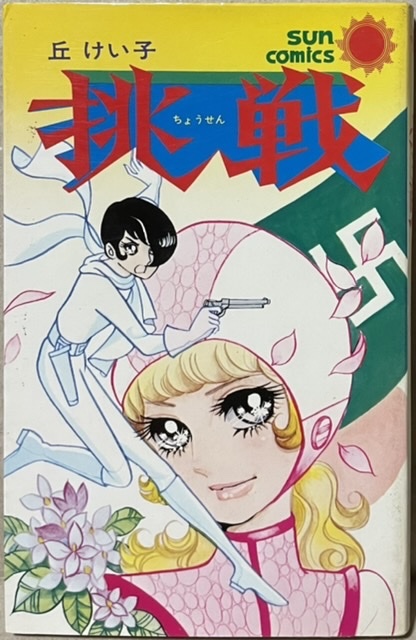 即決!丘けい子『挑戦』サンコミックス 昭和50年初版 ごく普通の女の子シャロットが秘密諜報員に!? 同梱歓迎♪拍卖