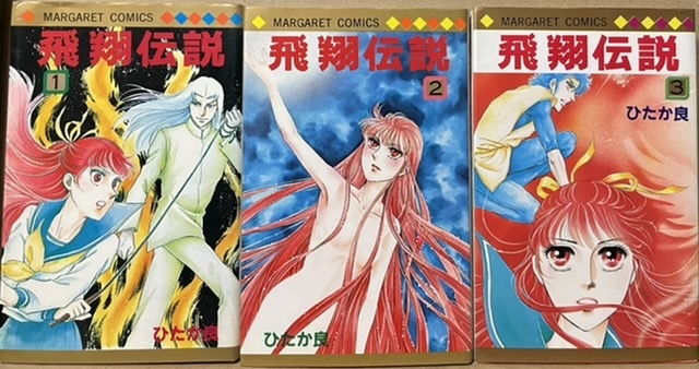 即決!ひたか良『飛翔伝説』全3巻 マーガレット・コミックス 1983年初版 秘められた古代の一族の血をひく綾に立ちはだかるのは…!?拍卖