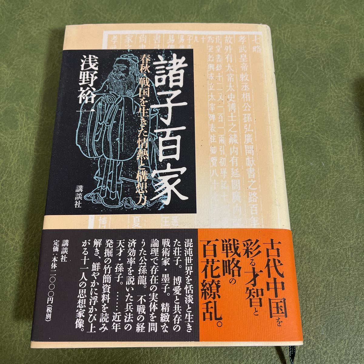 諸子百家 春秋・戦国を生きた情熱と構想力 浅野裕一拍卖