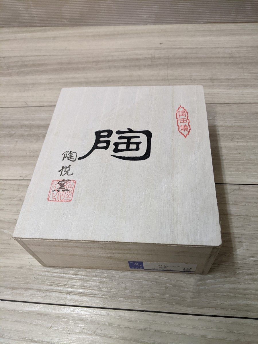 有田焼 陶悦窯 今村博作 コップ ペアグラス 平皿 ペア 新品未使用品拍卖