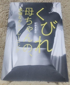 91*【中古】*くびれ母ちゃんの、最強ながらトレーニング 村田友美子 送料無料拍卖
