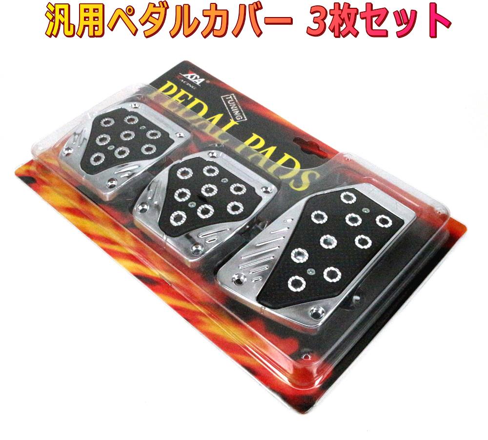 ペダルパッド MT車用3枚セット 黒 マニュアル車用ペダルカバー拍卖