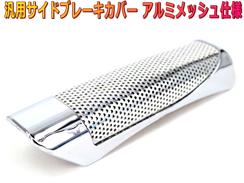 サイドブレーキカバー ハンドブレーキカバー アルミメッシュ シルバーメッキ拍卖