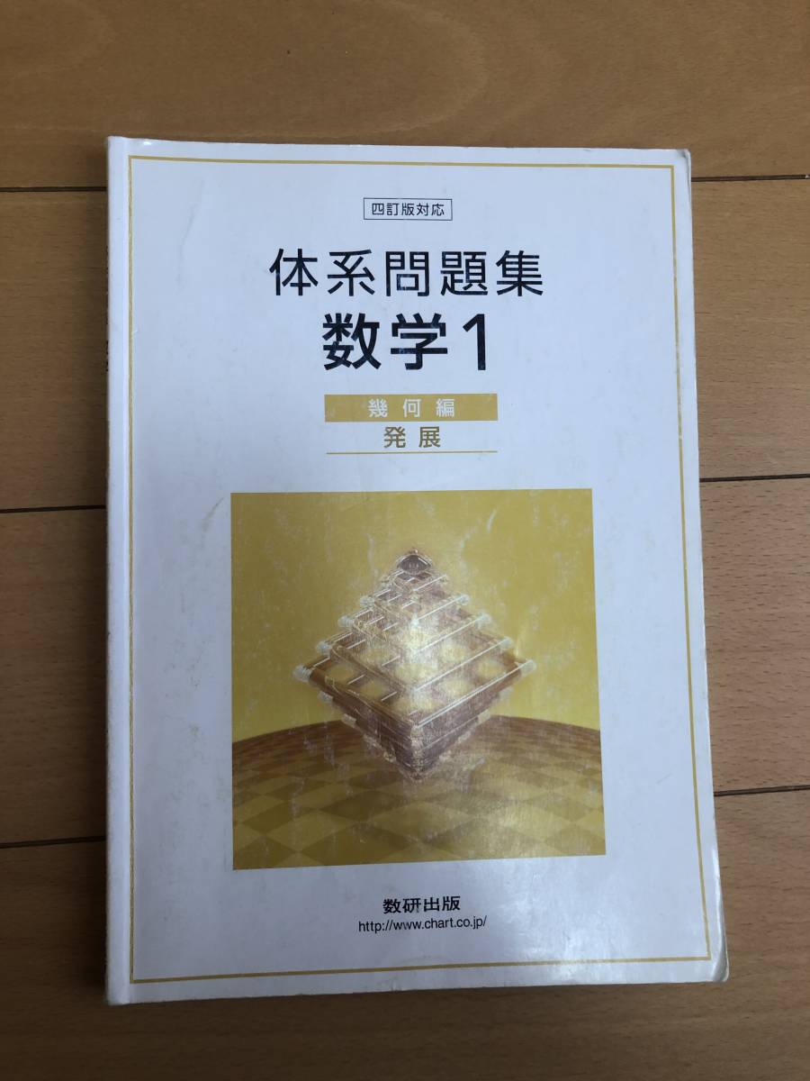 送料込 中学校 体系問題集 四訂版対応 数学1 幾何編 発展拍卖