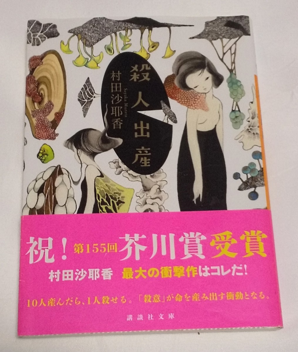 殺人出産 (講談社文庫) 村田 沙耶香拍卖