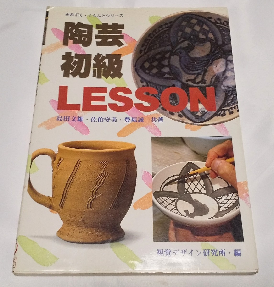 陶芸初級LESSON (みみずくクラフトシリーズ) 島田文雄 佐伯守美 豊福誠 視覚デザイン研究所拍卖