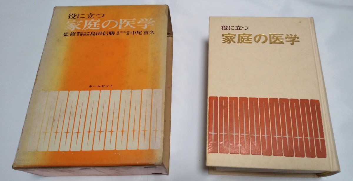 役に立つ家庭の医学 島田信勝 中尾喜久 社会保険新報社 慶応大学名誉教授拍卖