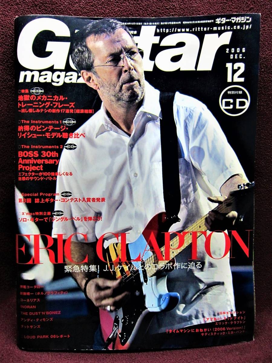 Guitar magazine◆ギター・マガジン 2006.12月号 No.342◆エリック・クラプトン◆平成18年12月1日発行◆リットーミュージック◆【A】拍卖