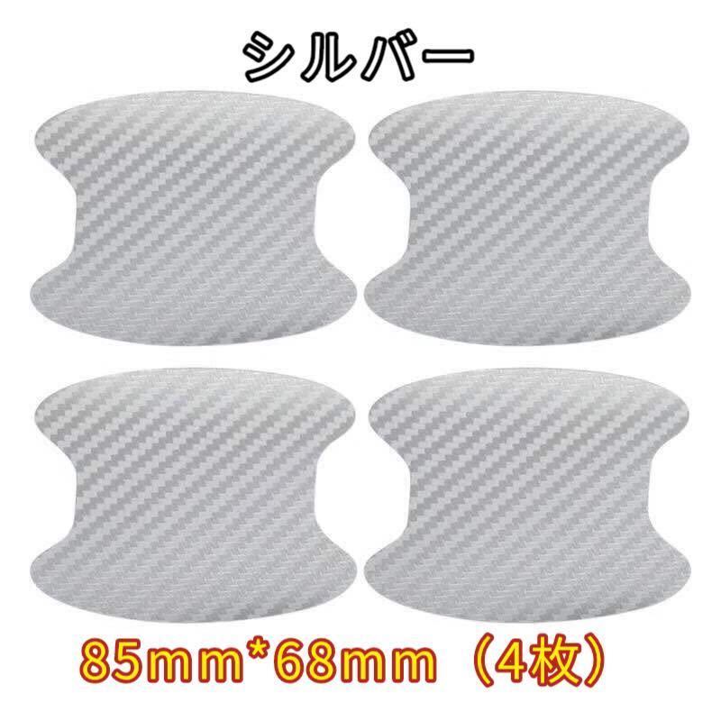 ドアハンドルプロテクター ドアノブ保護シール カーボン調 4枚セット シルバー拍卖