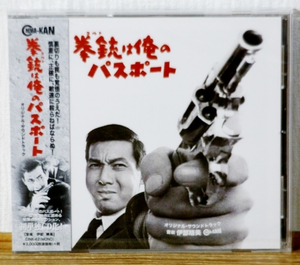 未開封 初単独CD化♪拳銃は俺のパスポート オリジナル・サウンドトラック★伊部晴美★宍戸錠拍卖