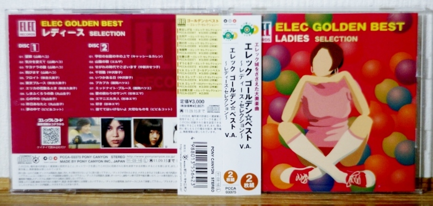 エレック ゴールデン☆ベスト ~レディース・セレクション★2CD★ELEC 山崎ハコ 秋吉久美子 丸山圭子 中沢厚子 杉本エマ拍卖