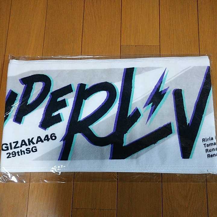 乃木坂46 マフラータオル 29thSG アンダーライブ 新品未開封品 即決拍卖
