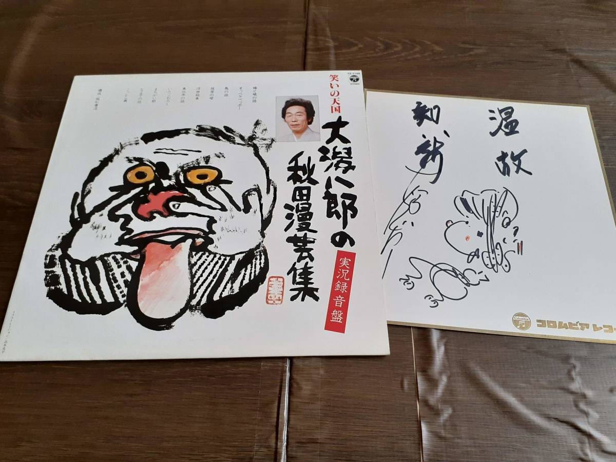 L4446◆LP / 大潟八郎 / 秋田漫芸集 実況録音盤 / サイン色紙付 FW7336拍卖