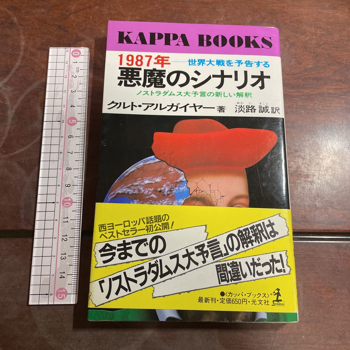 悪魔のシナリオ ノストラダムス大予言の新しい解釈 クルト・アルガイヤー 淡路誠 カッパブックス拍卖