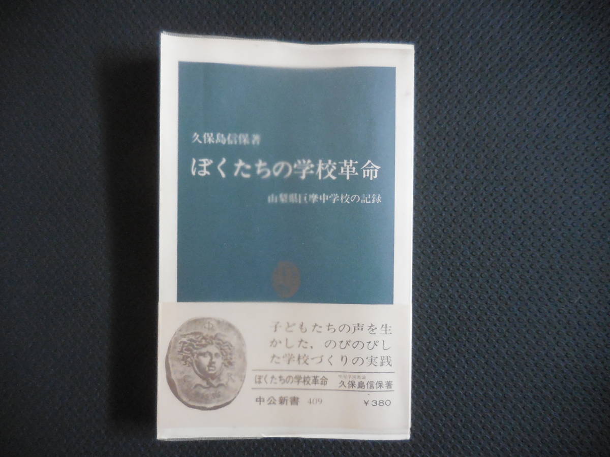久保島信保『ぼくたちの学校革命 山梨県巨摩中学校の記録』中公新書拍卖