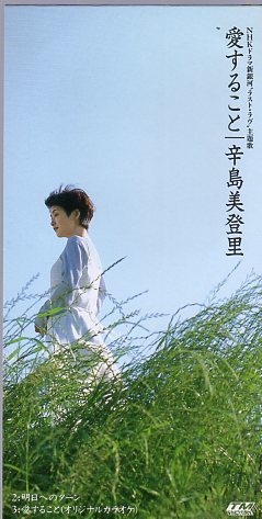 ◆8cmCDS◆辛島美登里/愛すること/ドラマ新銀河「ラスト・ラブ」主題歌拍卖