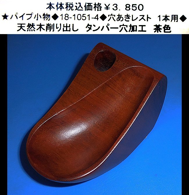 ★パイプ小物★18-1051-4◆穴あきレスト 1本用★拍卖