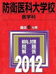 教学社 防衛医科大学校 防衛医大 医学科 2012年版 2012 6年分掲載 赤本 防衛医科大学拍卖