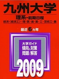 赤本 教学社 九州大学 理系 前期日程 2009年版 2009 (6年分掲載) 前期拍卖