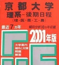 教学社 京都大学 理系 後期日程 後期 2001年版 2001 (7年分掲載) 赤本 (掲載科目 英語 数学 理科 国語 論文 )拍卖