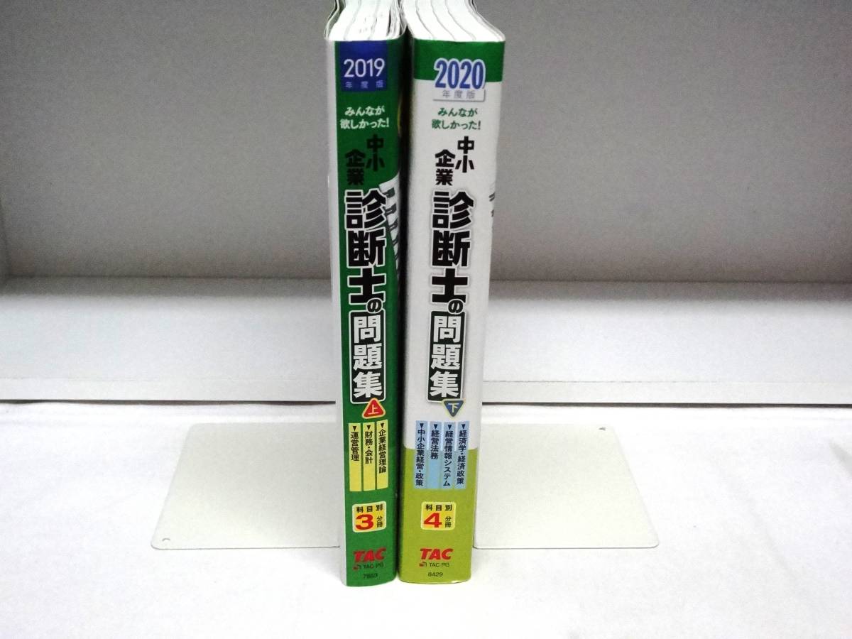みんなが欲しかった!中小企業診断士の問題集☆2019年 上・2020年 下☆TAC中小企業診断士講座拍卖