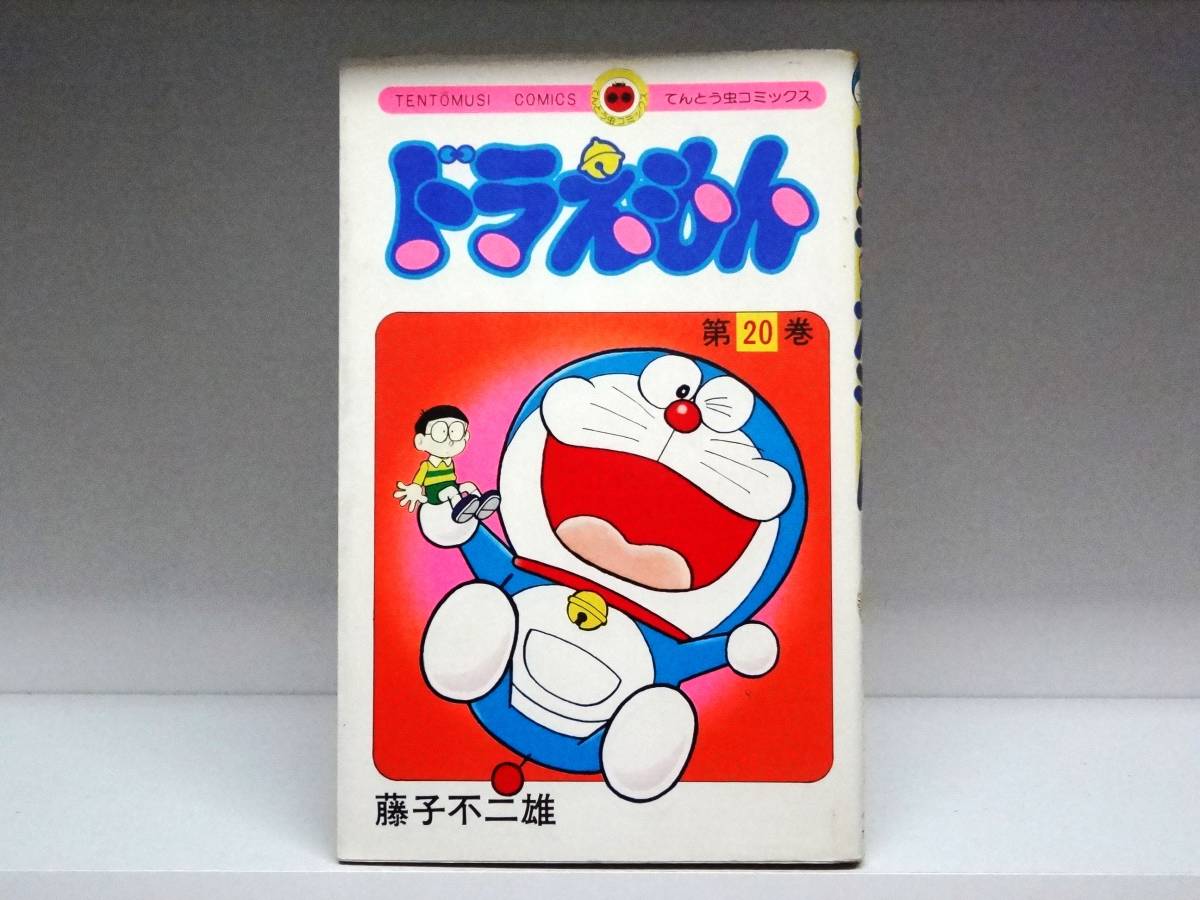 初版本☆ドラえもん☆20巻☆藤子不二雄拍卖