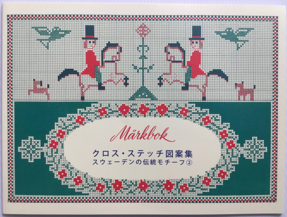 手芸図案 ■ARTBOOK_OUTLET■ O1-089★ 送料無料 未使用新品 刺繍 クロスステッチ 北欧 スウェーデンの伝統モチーフ 2 マークブック 復刻版拍卖