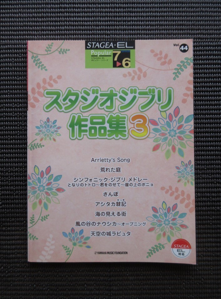 エレクトーンスコア 楽譜「スタジオジブリ作品集 3」対応データ別売 STAGEA GRADE 7-6級 送料無料!拍卖
