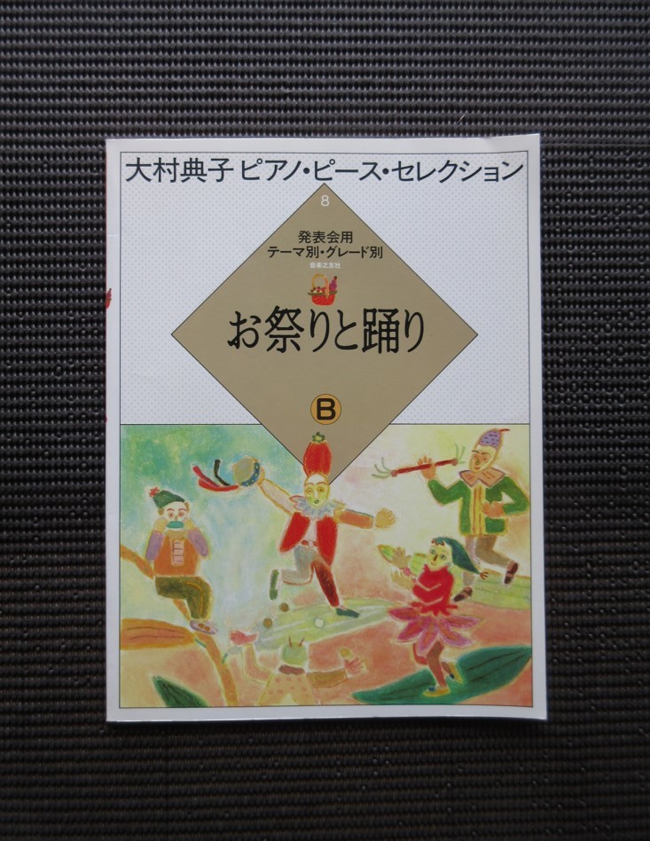 楽譜 ピアノスコア 大村典子 お祭りと踊り B ピアノピースセレクション 音楽之友社 送料無料!拍卖