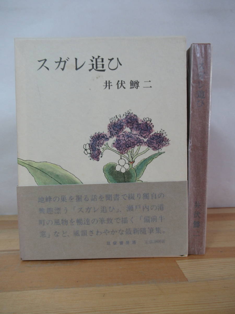 D53△スガレ追ひ 井伏鱒二 筑摩書房 1977年 初版 短編集 蟻地獄 炬燵の話 渡し舟 湖水の鮎 備前牛窓 230301拍卖