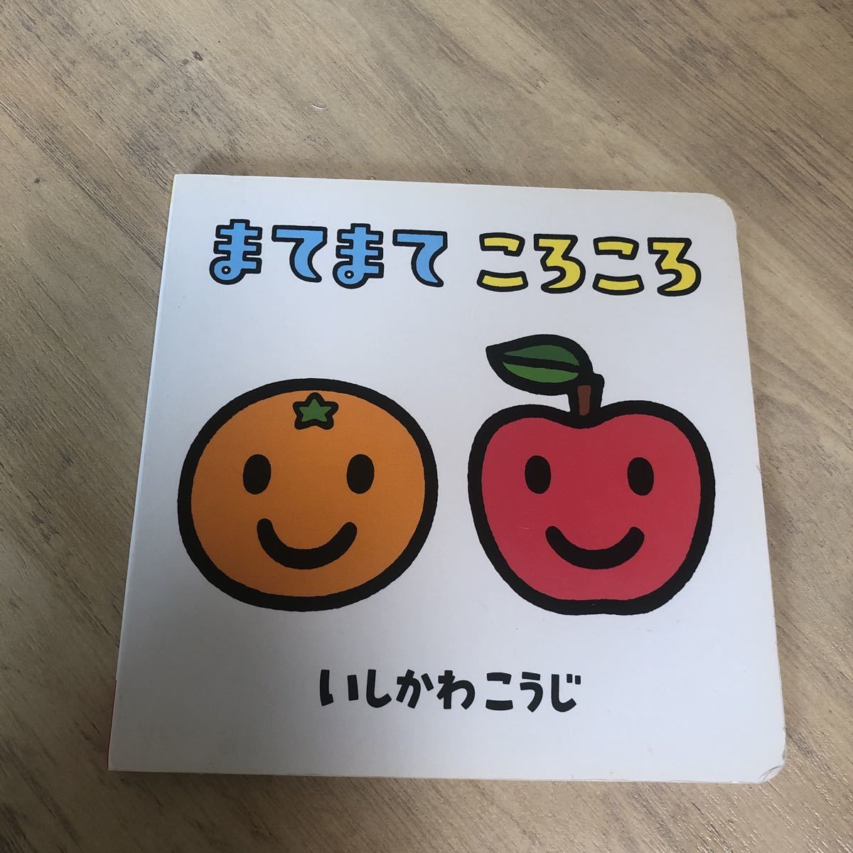 ころころまてまて ベネッセ 子供チャレンジ 絵本 知育絵本拍卖