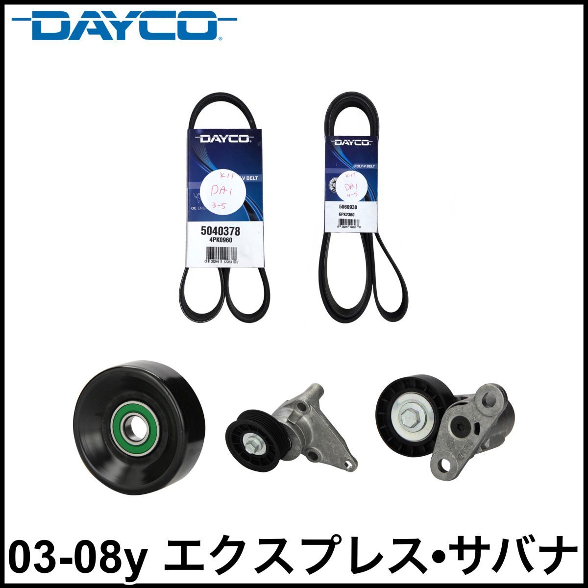税込 DAYCO 社外 ファンベルト エアコンベルト テンショナー アイドラプーリー 5点セット 03-08y エクスプレス サバナ 即決 即納 在庫品拍卖
